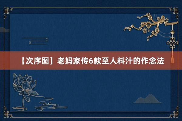 【次序图】老妈家传6款至人料汁的作念法