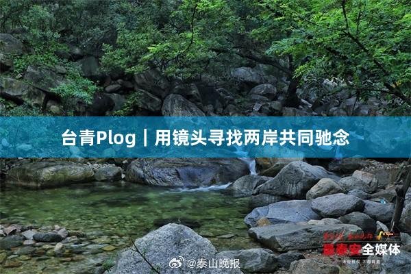 台青Plog｜用镜头寻找两岸共同驰念