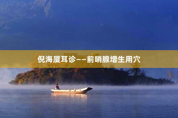 倪海厦耳诊——前哨腺增生用穴